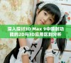 深入探讨3D Max 9中喷射功能的2D与3D应用区别分析