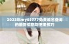 2023年my63777免费域名查询的最新信息与使用技巧