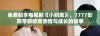 免费畅享电视剧《小别离》，7777影院带你感受亲情与成长的故事