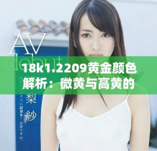 18k1.2209黄金颜色解析：微黄与高黄的区别详解
