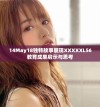 14May18独特故事展现XXXXXL56教育成果启示与思考
