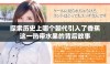 探索历史上哪个朝代引入了香蕉这一热带水果的背后故事
