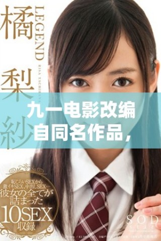九一电影改编自同名作品，引领观众踏上全新冒险旅程