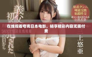 在线观看夸克日本电影，畅享精彩内容无需付费