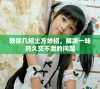 教你几招土方妙招，解决一味药久交不泄的问题