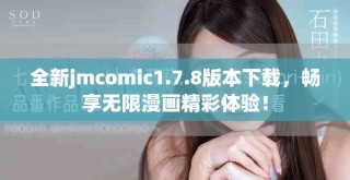 全新jmcomic1.7.8版本下载，畅享无限漫画精彩体验！