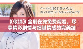 《似锦》全剧在线免费观看，尽享精彩剧情与细腻情感的完美结合