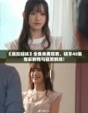 《暴躁妹妹》全集免费观看，畅享40集精彩剧情与搞笑瞬间！