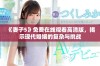 《妻子5》免费在线观看高清版，揭示现代婚姻的复杂与挑战