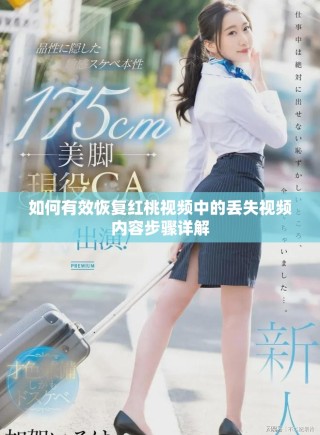 如何有效恢复红桃视频中的丢失视频内容步骤详解