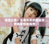浪漫之夜：夫妻共赏的高画质青春爱情剧推荐
