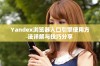 Yandex浏览器入口引擎使用方法详解与技巧分享