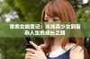 乖乖女蜕变记：从纯真少女到复杂人生的成长之路