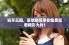 畅享无阻，策驰影院带你免费观看精彩大片！