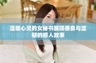 温暖心灵的女秘书展现善良与坚韧的感人故事