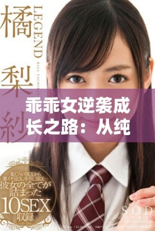 乖乖女逆袭成长之路：从纯真到蜕变的精彩旅程