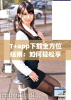 T+app下载全方位指南：如何轻松享受最新功能和服务