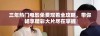 三年热门电影免费观看全攻略，带你畅享精彩大片尽在掌握