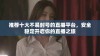 推荐十大不易封号的直播平台，安全稳定开启你的直播之旅