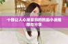 十部让人心潮澎湃的热血小说推荐与分享