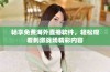 畅享免费海外直播软件，轻松观看刺激战场精彩内容