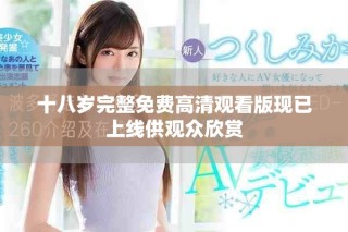 十八岁完整免费高清观看版现已上线供观众欣赏