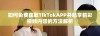 如何免费获取TikTokAPP并畅享精彩视频内容的方法解析
