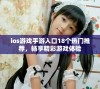 ios游戏手游入口18个热门推荐，畅享精彩游戏体验