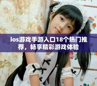 ios游戏手游入口18个热门推荐，畅享精彩游戏体验