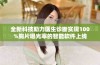 全新科技助力医生诊断实现100%胸片曝光率的智能软件上线