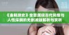 《金瓶艳史》全景展现古代风情与人性深渊的无删减版解析与赏析