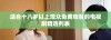 适合十八岁以上观众免费观看的电视剧精选列表