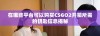 在哪些平台可以购买CSGO2开箱所需的钥匙信息揭秘