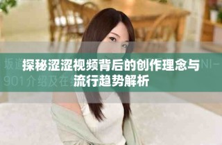 探秘涩涩视频背后的创作理念与流行趋势解析