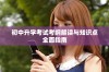初中升学考试考纲解读与知识点全面指南