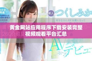 黄金网站应用程序下载安装完整视频观看平台汇总