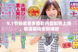 9.1节快看更多精彩内容即将上线，敬请期待全新体验