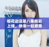 樱花动漫第八集精彩上线，快来一起感受动漫的魅力与乐趣吧