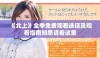 《北上》全季免费观看途径及观看指南知悉请看这里
