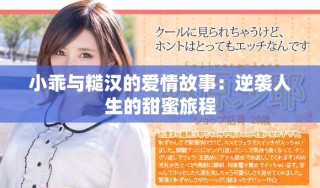 小乖与糙汉的爱情故事：逆袭人生的甜蜜旅程