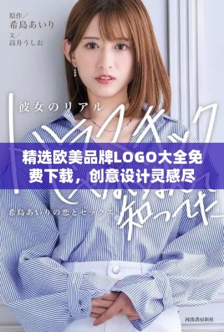精选欧美品牌LOGO大全免费下载，创意设计灵感尽在其中
