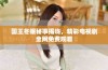国王冬眠秘事揭晓，精彩电视剧全网免费观看