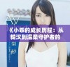《小乖的成长历程：从糙汉到温柔守护者的爱情故事》