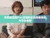 探索麻豆国产av资源的全新观看体验与平台推荐