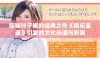 探秘叶子楣的经典之作《极乐宝鉴》引发的文化热潮与影响