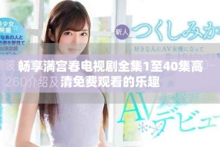 畅享满宫春电视剧全集1至40集高清免费观看的乐趣