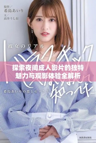 探索夜间成人影片的独特魅力与观影体验全解析