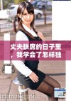 丈夫缺席的日子里，我学会了怎样独立生活
