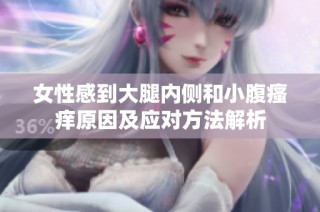 女性感到大腿内侧和小腹瘙痒原因及应对方法解析