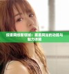 探索网络新领域：羞羞网站的功能与魅力详解